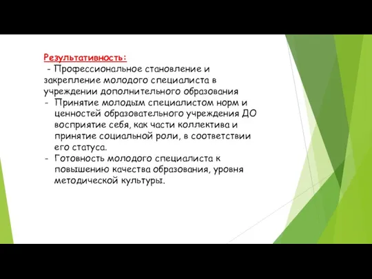 Результативность: - Профессиональное становление и закрепление молодого специалиста в учреждении