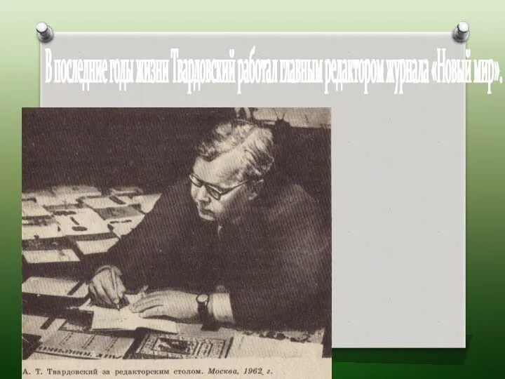 В последние годы жизни Твардовский работал главным редактором журнала «Новый мир».