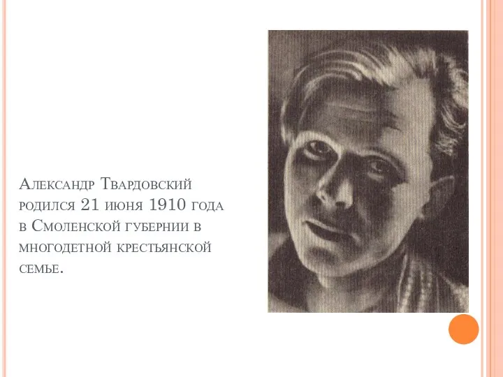 Александр Твардовский родился 21 июня 1910 года в Смоленской губернии в многодетной крестьянской семье.