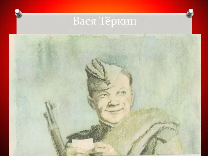 Вася Тёркин