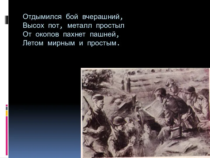 Отдымился бой вчерашний, Высох пот, металл простыл От окопов пахнет пашней, Летом мирным и простым.