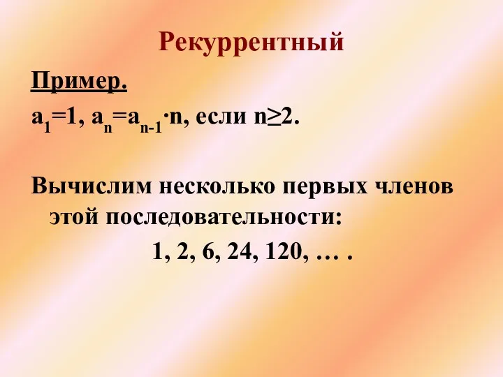 Пример. a1=1, an=an-1∙n, если n≥2. Вычислим несколько первых членов этой