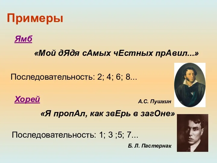 Примеры «Мой дЯдя сАмых чЕстных прАвил...» «Я пропАл, как звЕрь