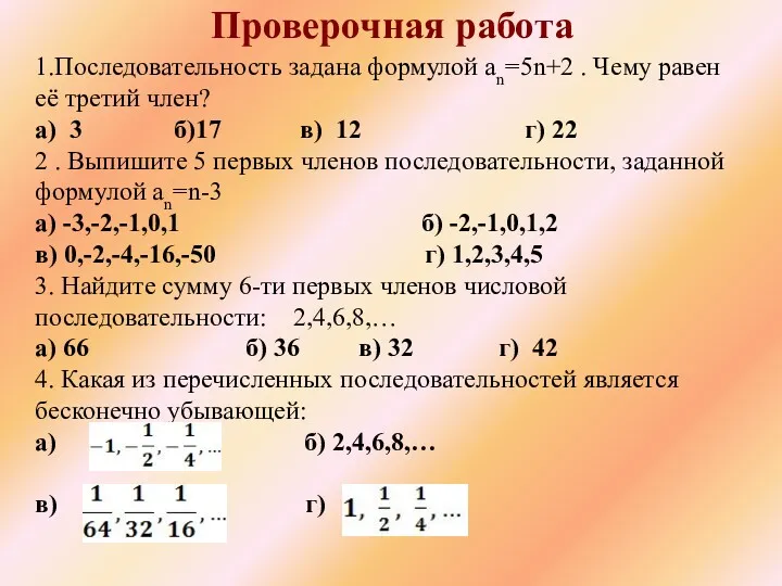 1.Последовательность задана формулой an=5n+2 . Чему равен её третий член?