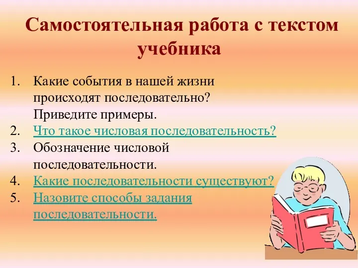 Самостоятельная работа с текстом учебника Какие события в нашей жизни