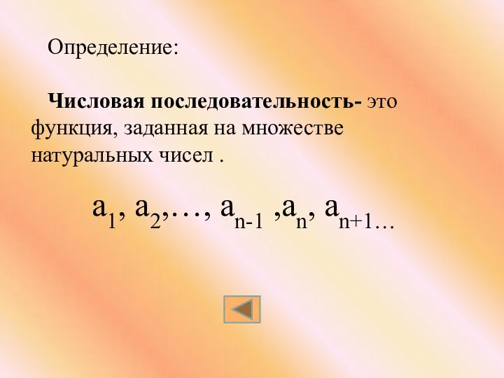 Определение: Числовая последовательность- это функция, заданная на множестве натуральных чисел . а1, а2,…, аn-1 ,аn, аn+1…