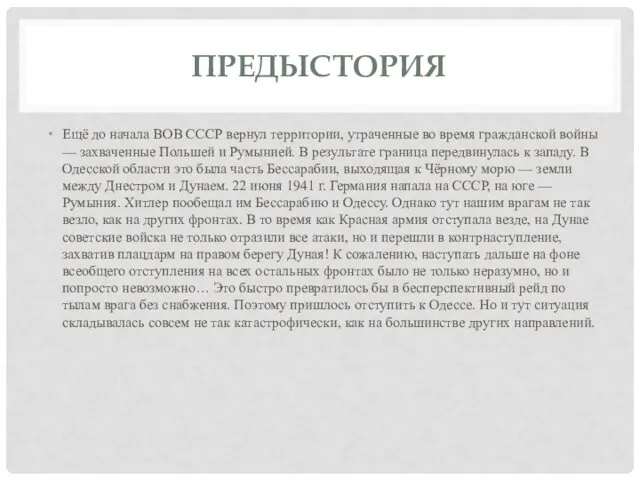 ПРЕДЫСТОРИЯ Ещё до начала ВОВ СССР вернул территории, утраченные во