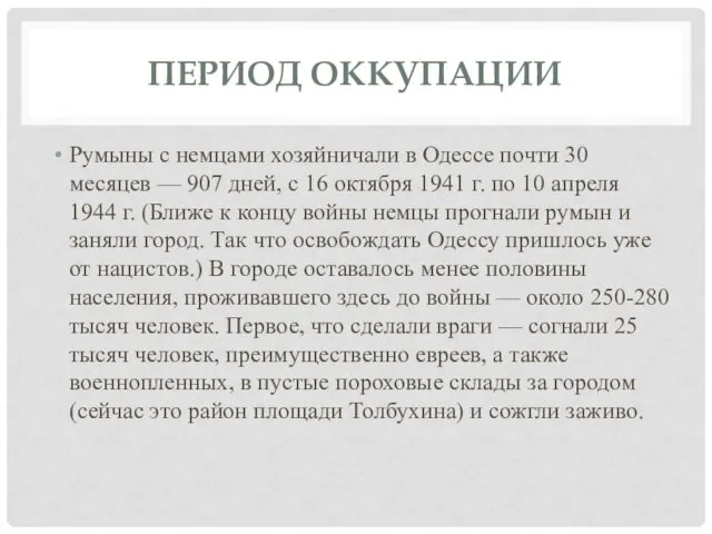ПЕРИОД ОККУПАЦИИ Румыны с немцами хозяйничали в Одессе почти 30