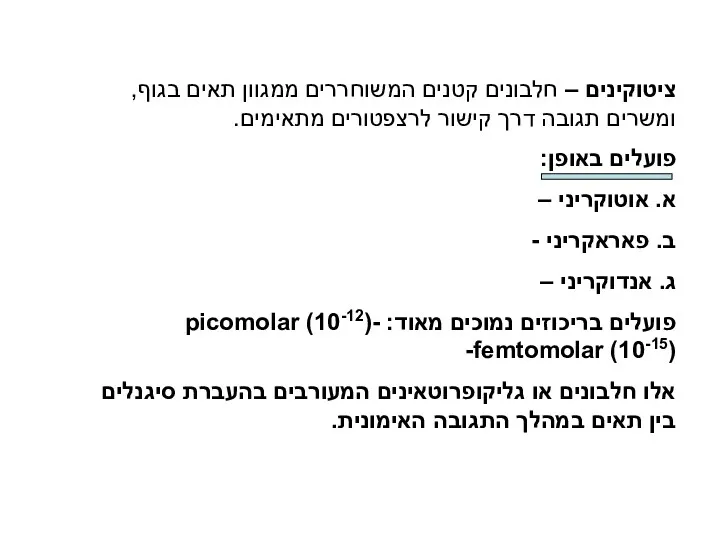 ציטוקינים – חלבונים קטנים המשוחררים ממגוון תאים בגוף, ומשרים תגובה