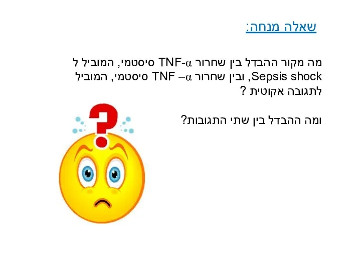 מה מקור ההבדל בין שחרור TNF-α סיסטמי, המוביל ל Sepsis