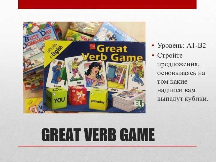 GREAT VERB GAME Уровень: A1-В2 Стройте предложения, основываясь на том какие надписи вам выпадут кубики.