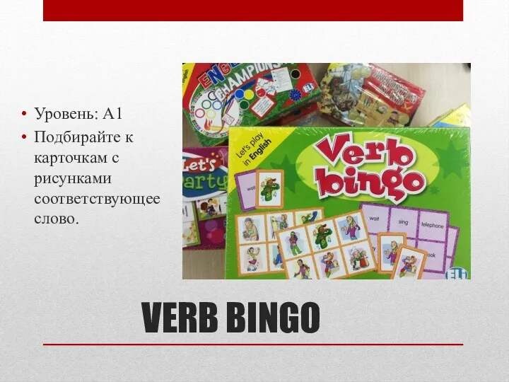 VERB BINGO Уровень: A1 Подбирайте к карточкам с рисунками соответствующее слово.