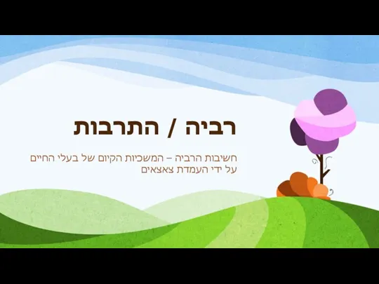 רביה / התרבות חשיבות הרביה – המשכיות הקיום של בעלי החיים על ידי העמדת צאצאים