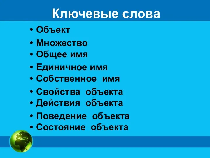 Ключевые слова Объект Множество Общее имя Единичное имя Собственное имя