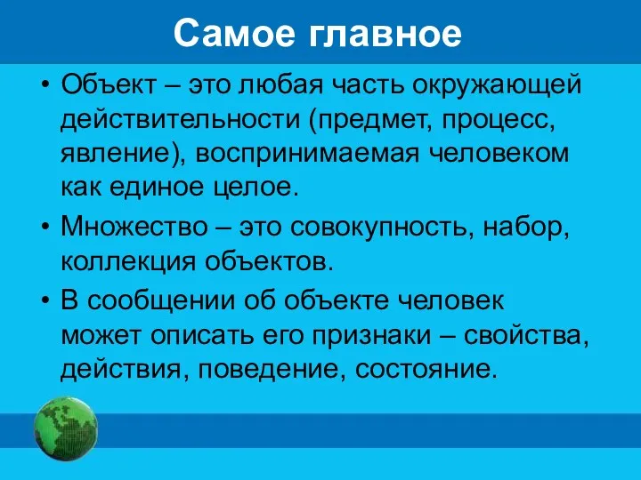 Самое главное Объект – это любая часть окружающей действительности (предмет,