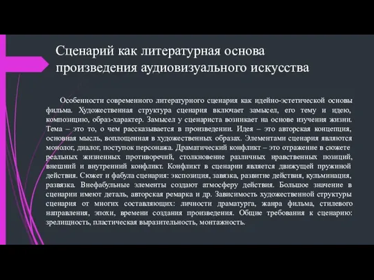 Сценарий как литературная основа произведения аудиовизуального искусства Особенности современного литературного