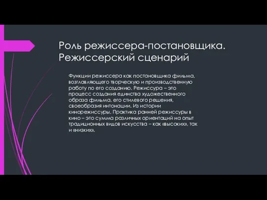 Роль режиссера-постановщика. Режиссерский сценарий Функции режиссера как постановщика фильма, возглавляющего