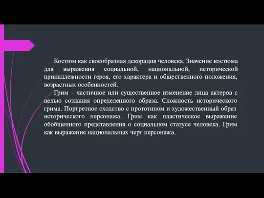 Костюм как своеобразная декорация человека. Значение костюма для выражения социальной,