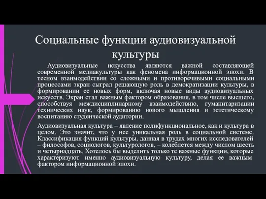 Социальные функции аудиовизуальной культуры Аудиовизуальные искусства являются важной составляющей современной