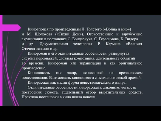Киноэпопея по произведениям Л. Толстого («Война и мир») и М.