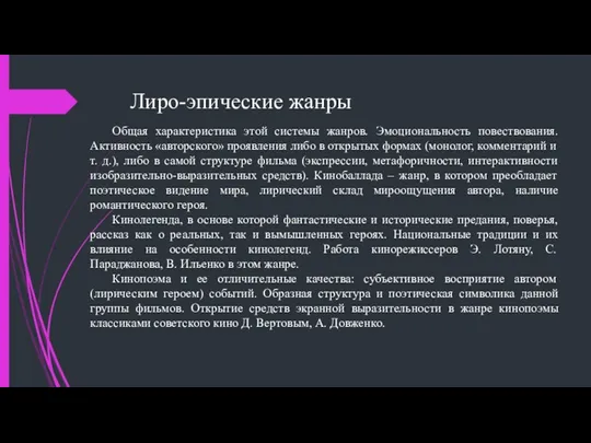 Лиро-эпические жанры Общая характеристика этой системы жанров. Эмоциональность повествования. Активность