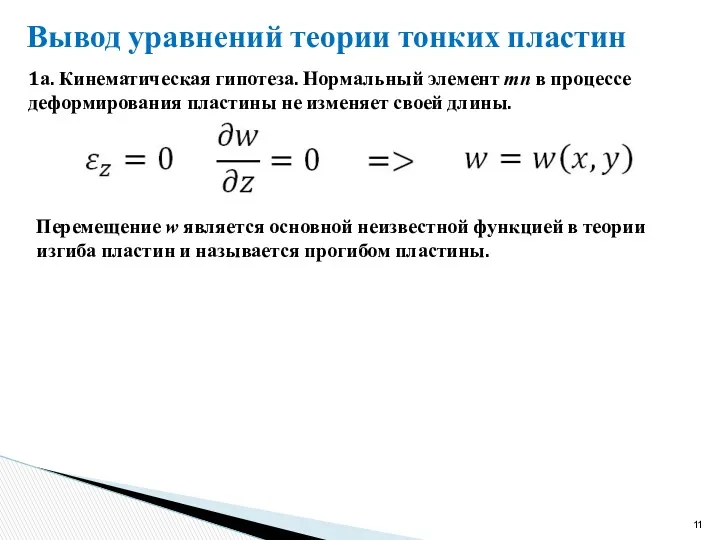 Вывод уравнений теории тонких пластин 1а. Кинематическая гипотеза. Нормальный элемент