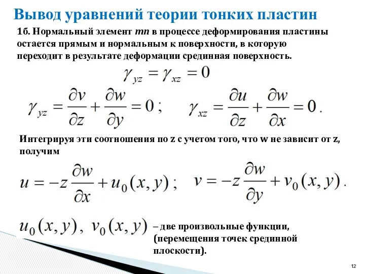 Вывод уравнений теории тонких пластин 1б. Нормальный элемент mn в