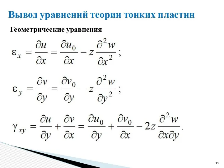 Геометрические уравнения Вывод уравнений теории тонких пластин