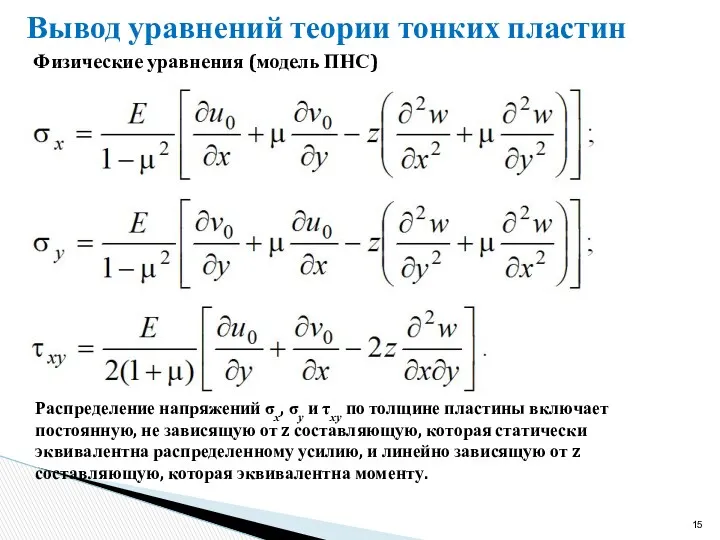 Вывод уравнений теории тонких пластин Физические уравнения (модель ПНС) Распределение