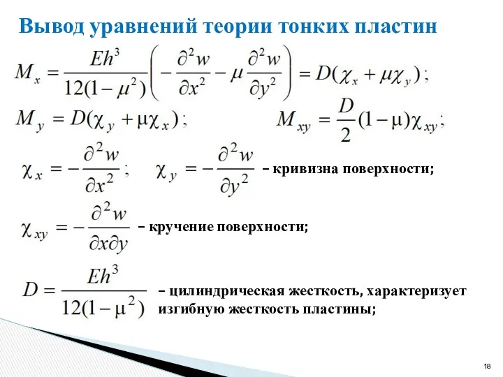 Вывод уравнений теории тонких пластин – кривизна поверхности; – кручение