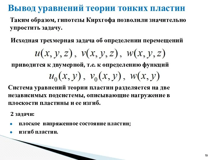 Вывод уравнений теории тонких пластин Таким образом, гипотезы Кирхгофа позволили