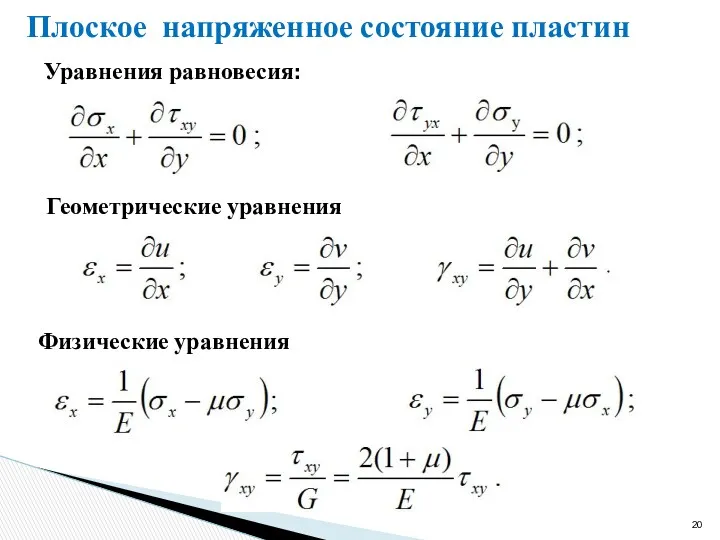 Плоское напряженное состояние пластин Уравнения равновесия: Геометрические уравнения Физические уравнения