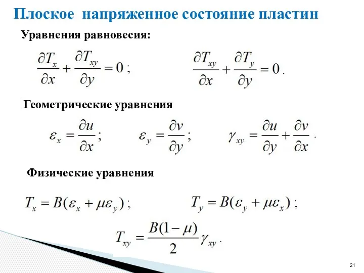 Плоское напряженное состояние пластин Уравнения равновесия: Геометрические уравнения Физические уравнения