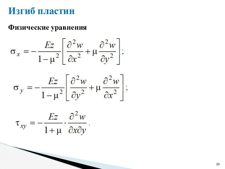 Изгиб пластин Физические уравнения