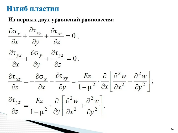 Изгиб пластин Из первых двух уравнений равновесия: