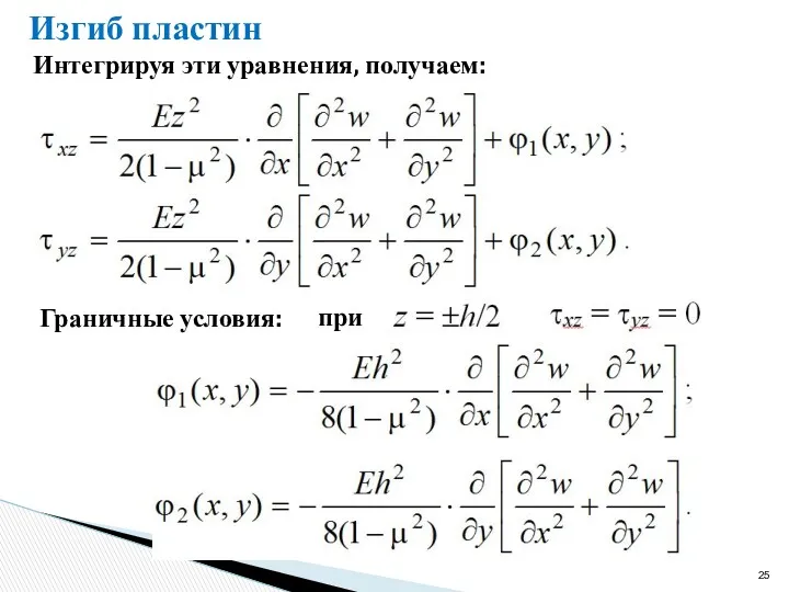 Изгиб пластин Интегрируя эти уравнения, получаем: Граничные условия: при