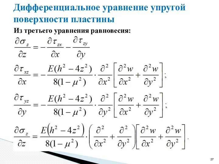 Дифференциальное уравнение упругой поверхности пластины Из третьего уравнения равновесия: