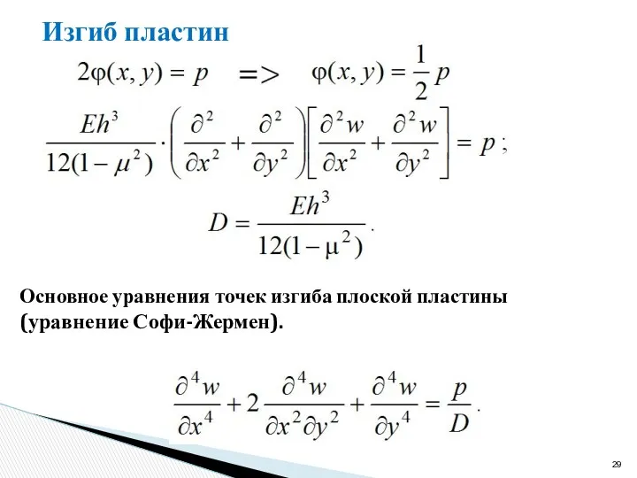 Изгиб пластин Основное уравнения точек изгиба плоской пластины (уравнение Софи-Жермен).