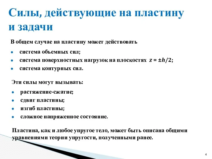 Силы, действующие на пластину и задачи В общем случае на