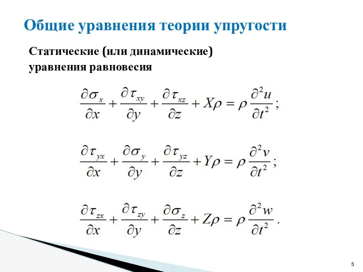 Статические (или динамические) уравнения равновесия Общие уравнения теории упругости