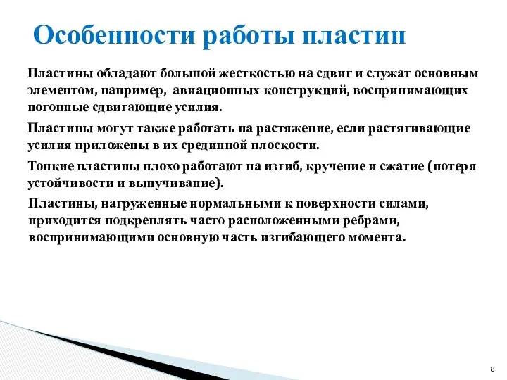 Особенности работы пластин Пластины обладают большой жесткостью на сдвиг и