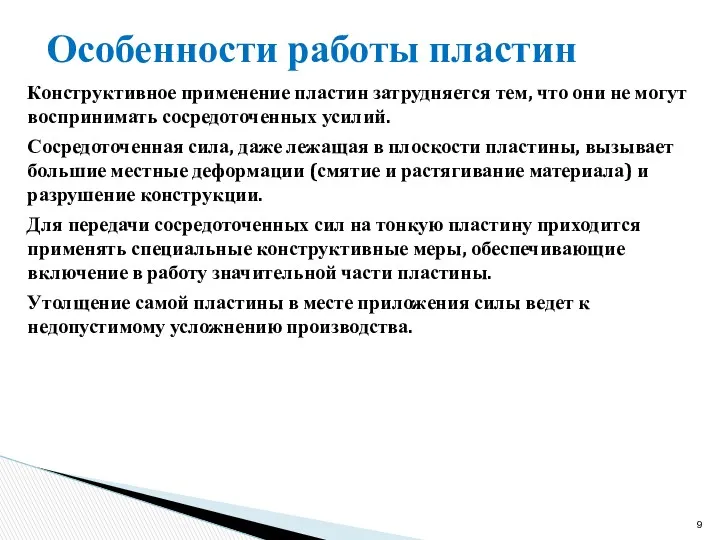 Особенности работы пластин Конструктивное применение пластин затрудняется тем, что они