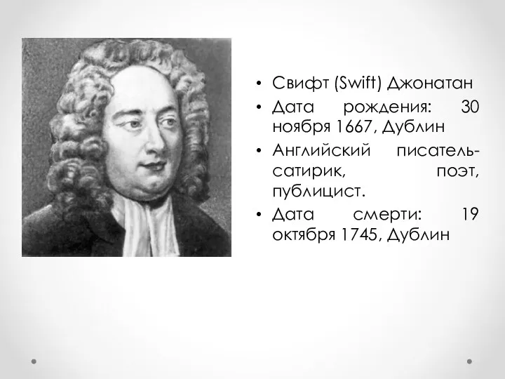 Свифт (Swift) Джонатан Дата рождения: 30 ноября 1667, Дублин Английский