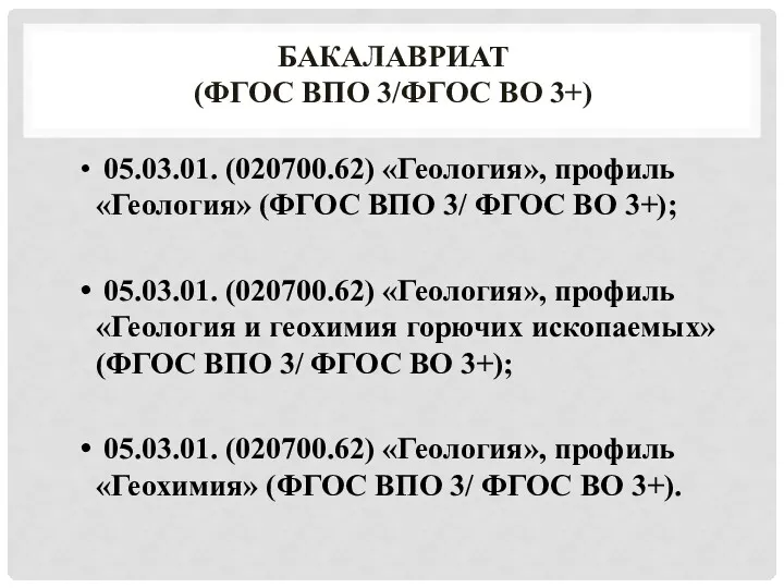 БАКАЛАВРИАТ (ФГОС ВПО 3/ФГОС ВО 3+) 05.03.01. (020700.62) «Геология», профиль