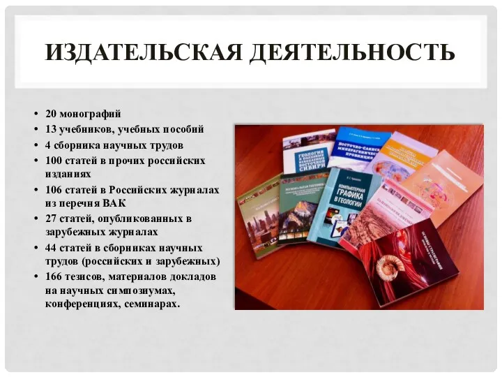 ИЗДАТЕЛЬСКАЯ ДЕЯТЕЛЬНОСТЬ 20 монографий 13 учебников, учебных пособий 4 сборника