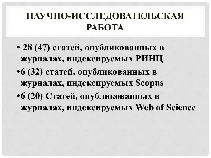 НАУЧНО-ИССЛЕДОВАТЕЛЬСКАЯ РАБОТА 28 (47) статей, опубликованных в журналах, индексируемых РИНЦ