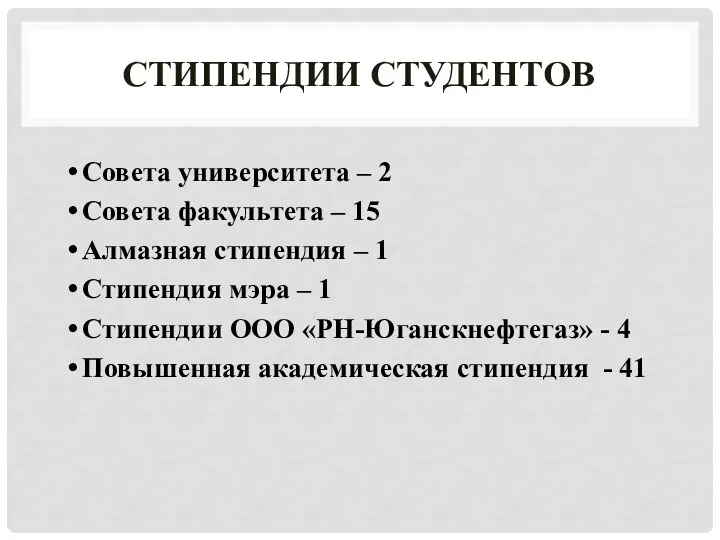 СТИПЕНДИИ СТУДЕНТОВ Совета университета – 2 Совета факультета – 15