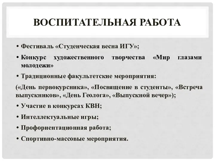 ВОСПИТАТЕЛЬНАЯ РАБОТА Фестиваль «Студенческая весна ИГУ»; Конкурс художественного творчества «Мир