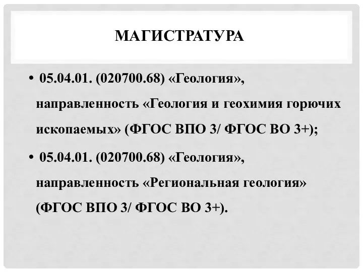 МАГИСТРАТУРА 05.04.01. (020700.68) «Геология», направленность «Геология и геохимия горючих ископаемых»