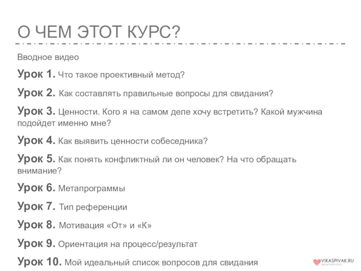 О ЧЕМ ЭТОТ КУРС? Вводное видео Урок 1. Что такое проективный метод? Урок